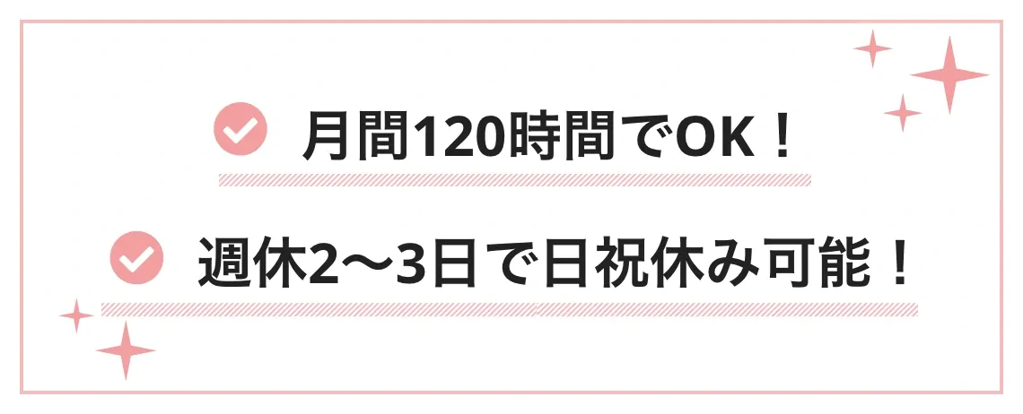 月間120時間でOK！週休2〜3日でに日祝休み可能！